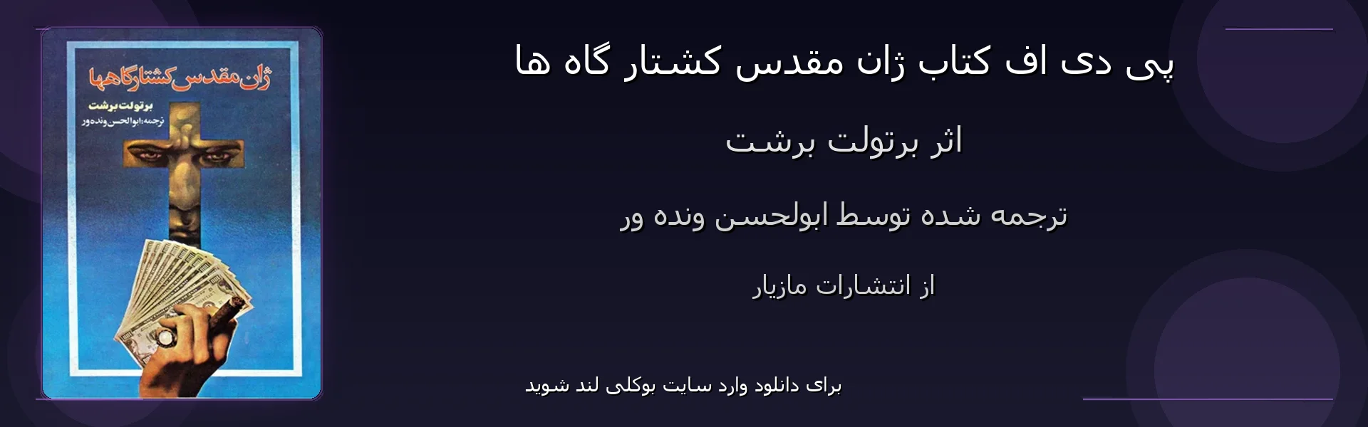 ژان مقدس کشتار گاه ها - بنر - فایل استور